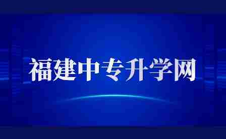 福建中專.jpg