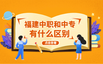 福建中職和中專有什么區別？