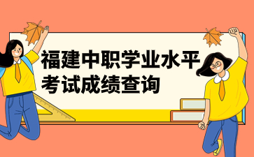 2023年福建中職學業水平考試成績查詢官網入口：www.eeafj.cn