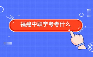 福建中職學考考什么?