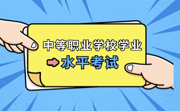 2023福建省中等職業學校學業水平考試哪些人可以報考?