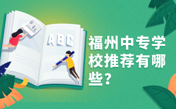 福州中專學校推薦有哪些？