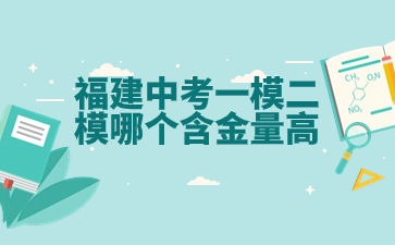 福建中考一模二模哪個含金量高?