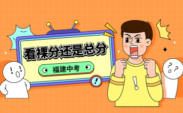 福建中考看裸分還是總分？
