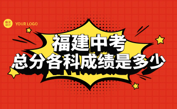 福建中考總分各科成績是多少？