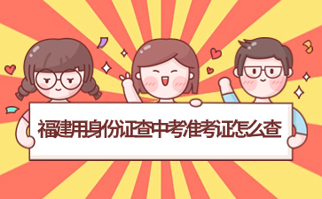 福建用身份證查中考準考證怎么查?