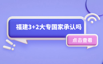 福建3+2大專國家承認嗎？