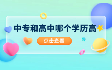 中專高專學歷