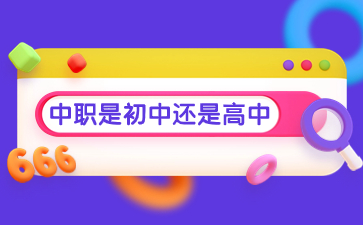 中職是初中還是高中？