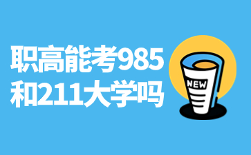 職高能考985和211大學嗎?