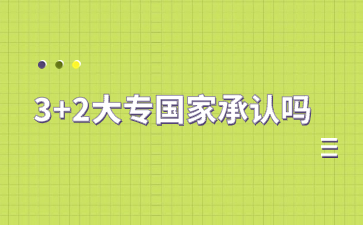 3+2大專國(guó)家承認(rèn)嗎？