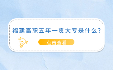 福建高職五年一貫大專是什么?