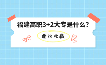福建高職3+2大專是什么?