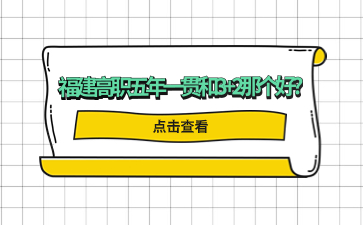 福建高職五年一貫和3+2那個(gè)好?