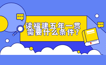 讀福建五年一貫需要什么條件?