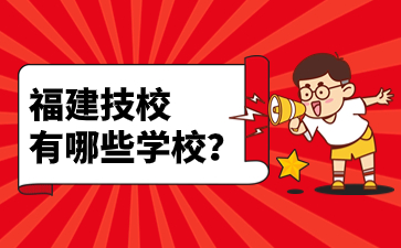福建技校有哪些學校？