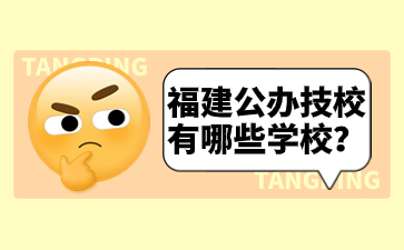 福建公辦技校有哪些學校？