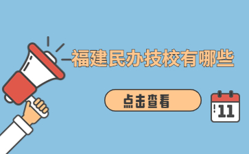 福建民辦技校有哪些學校？