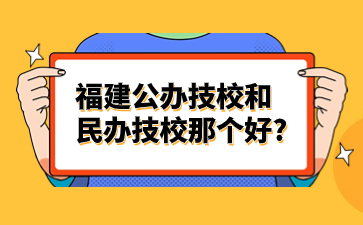 福建公辦技校和民辦技校那個好?
