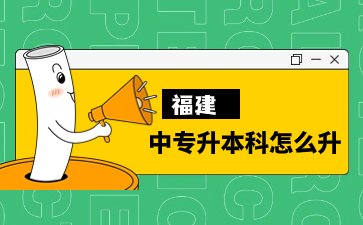 福建中專升本科