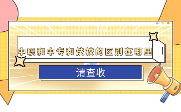 中職和中專和技校的區別在哪里?