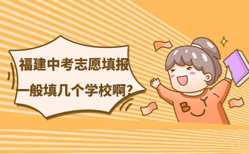 福建中考志愿填報一般填幾個學校啊?