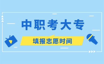 福建中職考大專填報志愿時間?