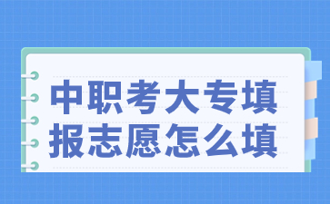 福建中職考大專填報志愿怎么填？