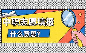 福建中職志愿填報什么意思?