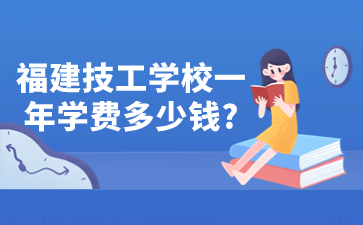 福建技工學校一年學費多少錢?