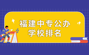 福建中專公辦學校排名
