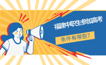 福建中職生參加高考條件有哪些？