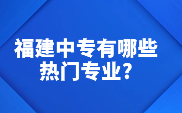 福建中專