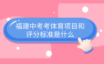 福建中考考體育項目和評分標準是什么？
