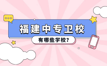 福建中專衛校有哪些學校？