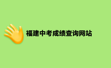 福建中考成績查詢網站：https://www.eeafj.cn/