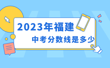 2023年福建中考分數線是多少？