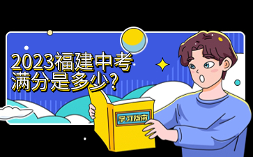 2023福建中考滿分是多少?