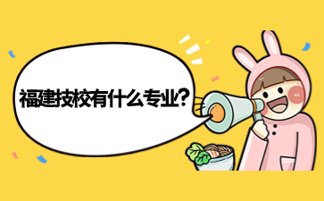 福建技校有什么專業?
