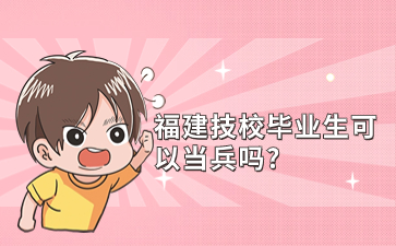 福建技校畢業生可以當兵嗎?