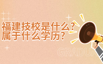 福建技校是什么？屬于什么學歷？
