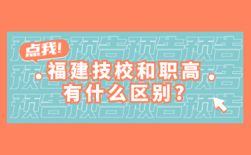 福建技校和職高有什么區別？