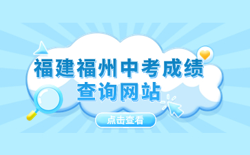 福建福州中考成績查詢網站：http://jnjy.jining.gov.cn