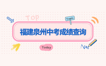 福建泉州中考成績查詢網站：http://jyj.quanzhou.gov.cn