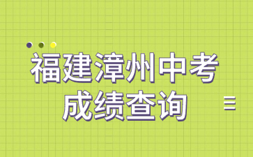 福建漳州中考成績查詢網站：http://jyj.zhangzhou.gov.cn