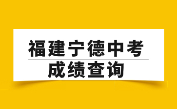 福建寧德中考成績查詢網站：https://jyj.ningde.gov.cn