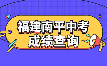 福建南平中考成績查詢網站：http://jyj.np.gov.cn
