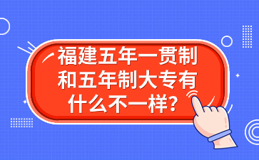 福建五年一貫制和五年制大專有什么不一樣?