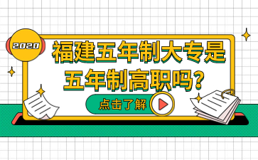 福建五年制大專是是五年制高職嗎？