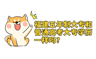 福建五年制大專和普通高考大專學歷一樣嗎？